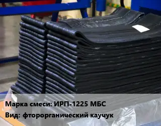 Резиновая смесь ИРП-1225 МБС фторорганический каучук